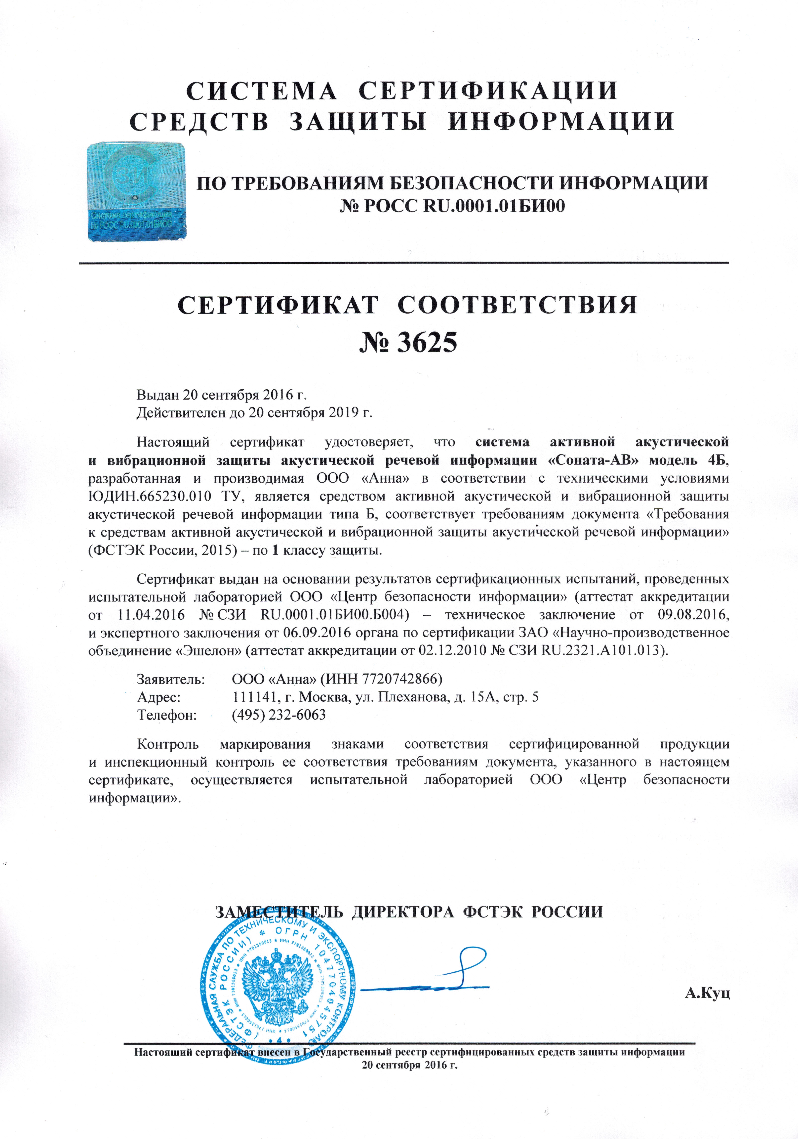 Соната фстэк. Соната АВ модель 4б сертификат ФСТЭК 3625. Соната АВ 4б монтаж. Генератор шума ЛГШ-503 сертификат ФСТЭК. Помехоподавляющий фильтр ФП-6 сертификат ФСТЭК.