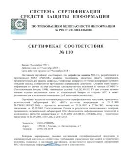 Сертификат фстэк соната. Сертификат ФСТЭК 110. Сертификат ФСТЭК 110 на МП-1ц. Генератор шума ЛГШ-503 сертификат ФСТЭК.